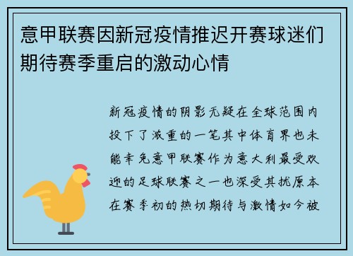 意甲联赛因新冠疫情推迟开赛球迷们期待赛季重启的激动心情