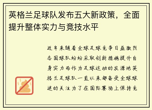 英格兰足球队发布五大新政策，全面提升整体实力与竞技水平