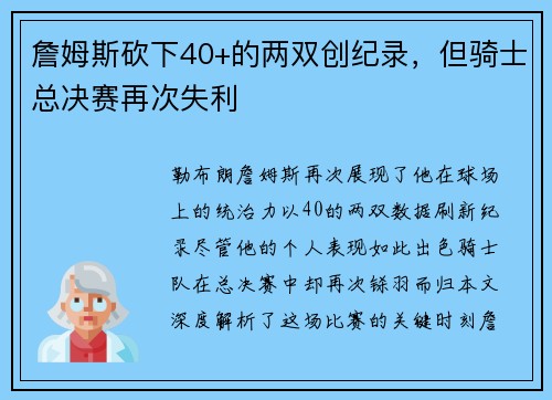 詹姆斯砍下40+的两双创纪录，但骑士总决赛再次失利