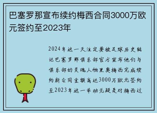 巴塞罗那宣布续约梅西合同3000万欧元签约至2023年