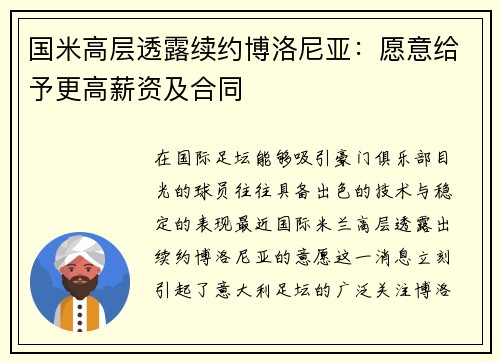 国米高层透露续约博洛尼亚：愿意给予更高薪资及合同