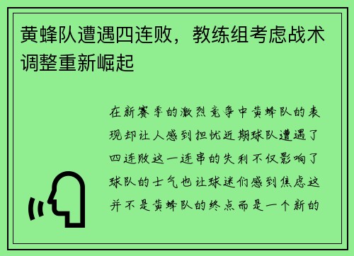 黄蜂队遭遇四连败，教练组考虑战术调整重新崛起