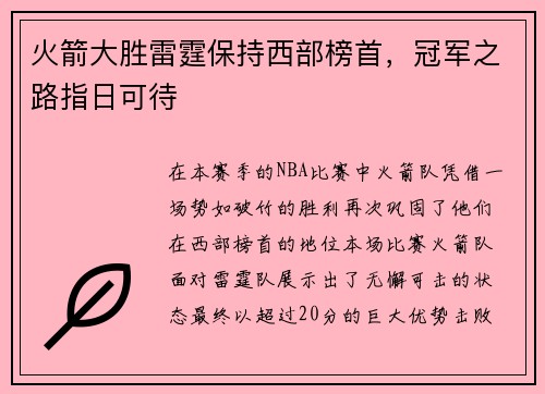 火箭大胜雷霆保持西部榜首，冠军之路指日可待