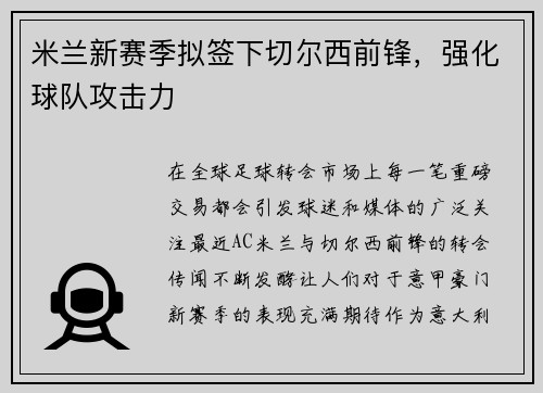 米兰新赛季拟签下切尔西前锋，强化球队攻击力