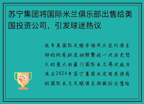 苏宁集团将国际米兰俱乐部出售给美国投资公司，引发球迷热议