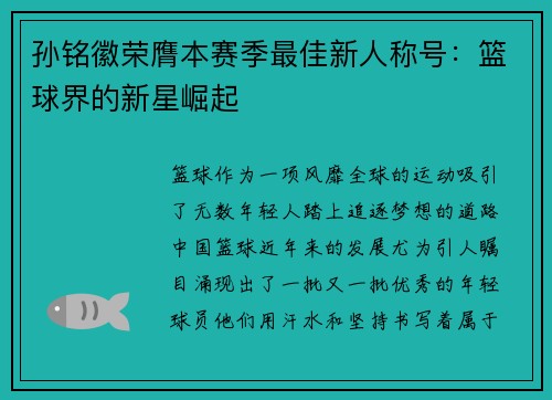 孙铭徽荣膺本赛季最佳新人称号：篮球界的新星崛起