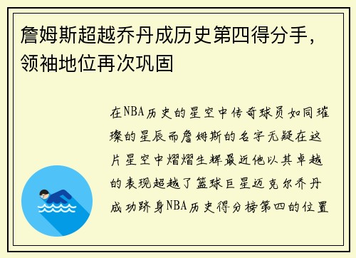 詹姆斯超越乔丹成历史第四得分手，领袖地位再次巩固