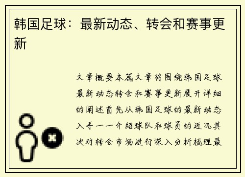 韩国足球：最新动态、转会和赛事更新