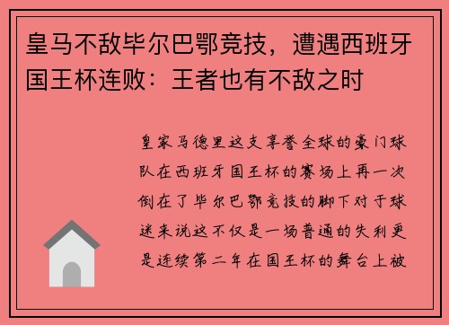 皇马不敌毕尔巴鄂竞技，遭遇西班牙国王杯连败：王者也有不敌之时