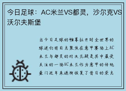 今日足球：AC米兰VS都灵，沙尔克VS沃尔夫斯堡