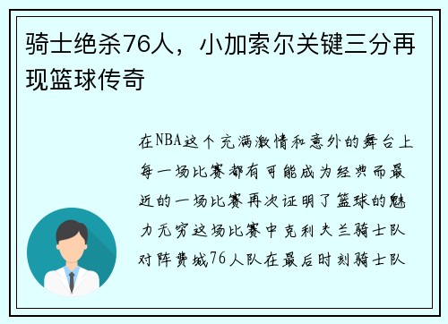 骑士绝杀76人，小加索尔关键三分再现篮球传奇