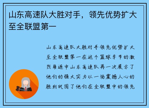 山东高速队大胜对手，领先优势扩大至全联盟第一