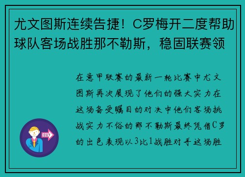 尤文图斯连续告捷！C罗梅开二度帮助球队客场战胜那不勒斯，稳固联赛领先优势